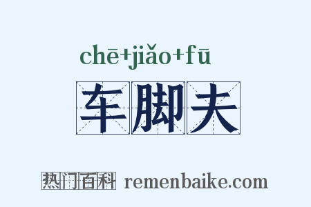 车脚夫是什么意思的图片